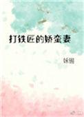 打铁匠的娇蛮妻在线阅读
