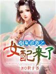 炮灰女配之逆袭之路