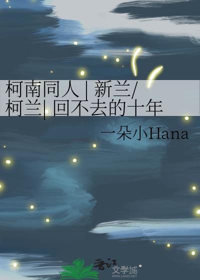 柯南剧场版哪集兰跟新一告白