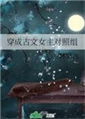 穿成古文女主对照组免费