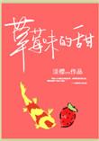 草莓味儿的嗷