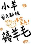 小羊每次都被薅羊毛
