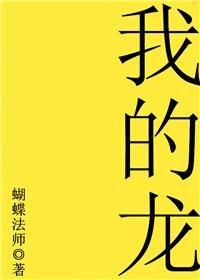 喂这是我的龙