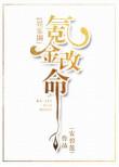氪金改命上一句是什么