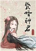 赘婿神君免费阅读漫画