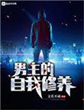 男主的自我修养TXT百度资源
