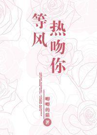 等风热吻你完整版番外