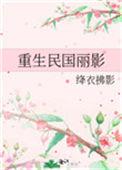 重生民国旧影