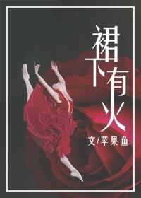 裙子底下点火