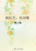 顾医生你闭嘴番外