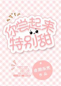 你尝起来特别甜无删减txt
