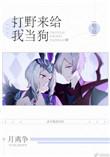 打野给我来当狗