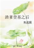 渣爹登基之后刘桂兰县衙