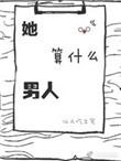 她算什么男人书包网