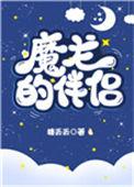 魔龙的伴侣海棠