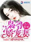 名门隐婚枭爷娇宠妻番外
