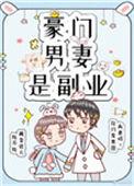 豪门男妻是副业by余眠久