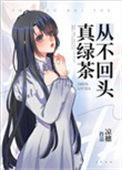 真绿茶从不回头百度