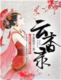 云杳录TXT八零电子书