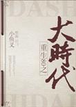 重回80之大时代 大河自西