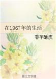 1967年都发生了什么