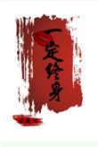 一吻定终身北途川