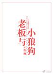 老板与小狼狗 双洁