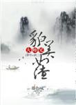 大师兄走美强惨人设