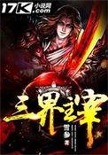 三界主宰免费阅读