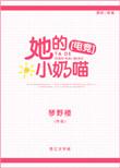 她的小奶喵电竞TXT