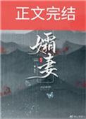 孀妻什么什么四字成语