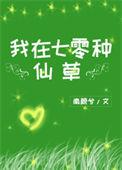我在七零种仙草晋江