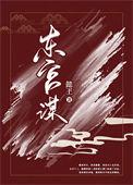 东宫谋作者懿玊