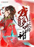 姑娘她戏多嘴又甜
