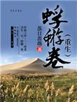 蜉蝣卷(重生) 免费