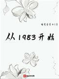 从1983开始女主是谁