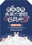 原来我是未来大佬的白月光57