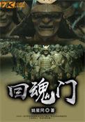 回魂门什么意思