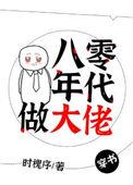 八零年代做大佬穿书顾南朔