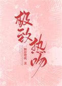 极致热吻全文免费阅读