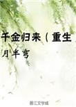 千金归来 重生