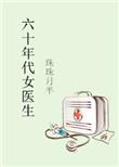 六十年代女医生 结局