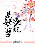 女配是妖孽35