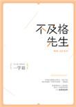 不及格先生 一字眉 txt