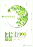 重生回到1999