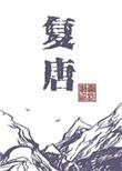 复唐是几几年到几几年