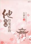 他有病1∨1