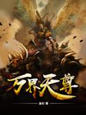 万界天尊第一