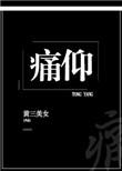 痛仰动漫版免费观看