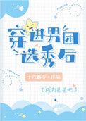 穿进男团选秀后by十六春令全文免费阅读